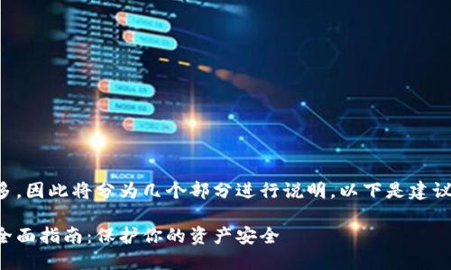 由于内容需求较多，因此将分为几个部分进行说明。以下是建议的和关键词格式：

比特币冷钱包的全面指南：保护你的资产安全