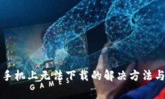 TP钱包在华为手机上无法下