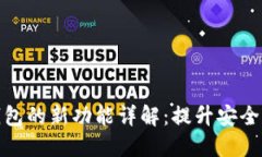 比特币核心钱包的新功能