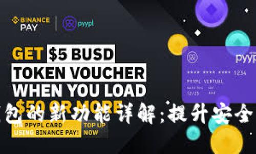 比特币核心钱包的新功能详解：提升安全性与使用体验