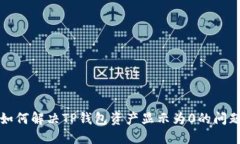 如何解决TP钱包资产显示为