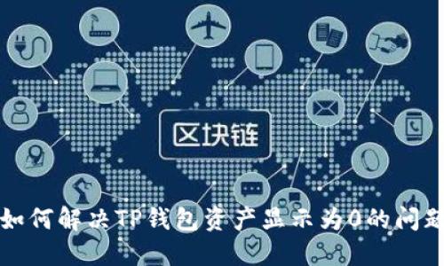 如何解决TP钱包资产显示为0的问题
