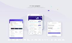 如何在TP钱包上购买BNB：全