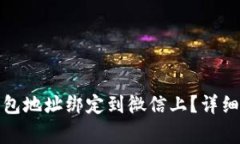 如何将泰达币钱包地址绑