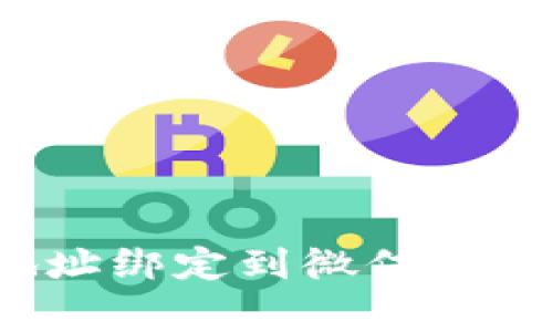 如何将泰达币钱包地址绑定到微信上？详细指南与注意事项
