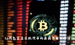 tp钱包莫名出现代币的原因