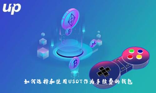 如何选择和使用USDT作为手续费的钱包