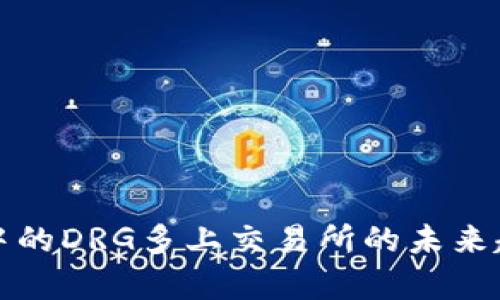 TP钱包中的DRG多上交易所的未来趋势分析