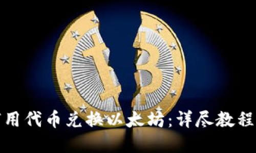 TP钱包如何用代币兑换以太坊：详尽教程与实用技巧