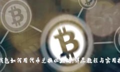 TP钱包如何用代币兑换以太