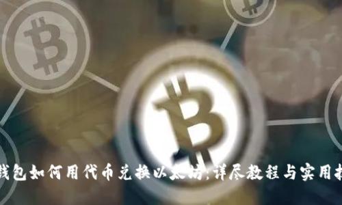 TP钱包如何用代币兑换以太坊：详尽教程与实用技巧