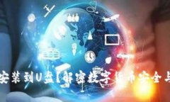 比特币钱包能否安装到U盘