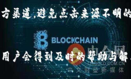   如何使用TP钱包进行加密货币管理与交易 / 

 guanjianci TP钱包, 加密货币, 数字资产管理, 钱包使用指南 /guanjianci 

什么是TP钱包？
TP钱包是一种流行的加密货币钱包，旨在为用户提供一个简单安全的界面来管理他们的数字资产。随着区块链技术的发展以及加密货币的流行，钱包作为一种存储和交易数字货币的工具，越来越受到重视。TP钱包支持多种加密货币的存储和交易，具有易于使用的界面和丰富的功能。

TP钱包的特点
TP钱包的特点包括安全性、便捷性和多功能性。首先，TP钱包采用私钥加密存储，用户的数字资产更加安全。其次，该钱包支持多种主流加密货币，用户可以一站式管理不同的数字资产。另外，TP钱包还具有与去中心化应用程序（DApp）集成的能力，使用户能够轻松参与各种区块链生态系统。

如何下载和安装TP钱包
使用TP钱包的第一步是下载和安装应用程序。用户可以在应用商店（如Apple App Store和Google Play Store）中搜索“TP钱包”进行下载。安装完成后，打开应用程序并根据指示进行设置。用户需要创建一个新的钱包或导入已有的钱包。创建新钱包时，应务必妥善保管助记词，以帮助恢复钱包。

如何创建TP钱包
在下载并打开TP钱包后，用户可以选择创建新的钱包。系统会提示用户设置密码，并生成一组助记词。助记词是恢复钱包的唯一凭证，用户需要将其安全保存，不应与他人共享。在确认助记词之后，用户就可以开始使用TP钱包来管理他们的数字资产了。

如何导入已有的TP钱包
如果用户已经有一个TP钱包，可以通过“导入钱包”选项来恢复其访问权限。用户只需输入助记词和钱包密码即可完成导入。确保助记词输入正确，这样才能成功恢复钱包的数据。如果导入成功，用户将可以访问其原有的数字资产。

如何操作TP钱包进行交易
在TP钱包中进行交易，首先用户需要确保其钱包中有足够的资金。用户可以通过“发送”功能将数字资产发送给其他钱包地址。输入对方的地址和要发送的金额，确认无误后，点击确认交易。交易完成后，用户可以在交易记录中查看交易的状态和细节。

如何查看TP钱包中的交易记录
TP钱包提供了交易记录的查看功能，用户可以随时查看自己在钱包中进行的所有交易。进入“交易记录”选项，可以看到每笔交易的详细信息，包括发送和接收的地址、金额、交易时间和状态等。这对于用户管理自己的资产和跟踪交易非常重要。

如何增强TP钱包的安全性
安全性是数字资产管理的重要环节，TP钱包用户应采取一些措施来增强钱包的安全性。首先，用户应避免在公共网络下进行交易，尽量在安全的网络环境中使用钱包。其次，可以启用双重认证，增加账户安全性。此外，不要将助记词和密码透露给他人，确保这些信息的安全。

如何使用TP钱包进行去中心化交易
TP钱包支持多个去中心化交易所（DEX），用户可以通过钱包直接进行去中心化交易。用户只需连接到支持的DEX，选择要交易的资产，输入交易数量，然后确认交易。去中心化交易相对传统交易所具有更高的隐私性和安全性，但用户也需自行承担相应的风险。

TP钱包与其他钱包的比较
市场上有许多不同类型的加密钱包，包括硬件钱包、桌面钱包和移动钱包等。与其他类型的钱包相比，TP钱包的优点在于其易用性和可访问性。用户可以随时随地使用移动设备访问TP钱包，而硬件钱包则虽然更加安全，但使用起来不够便捷。此外，TP钱包还支持多种币种和DApp的集成，使其成为一种多功能的钱包选择。

总结
总之，TP钱包是一个非常实用的工具，可以帮助用户方便地管理他们的加密资产。它的安全性、易用性和功能多样性使其在众多钱包中脱颖而出。无论是新手还是经验丰富的用户，都能从TP钱包中受益。

可能相关的问题

1. TP钱包支持哪些类型的加密货币？
TP钱包支持多种主流加密货币，例如比特币、以太坊、USDT等。随着市场的发展，TP钱包也在不断更新以支持新的加密资产。用户可以通过动态查看支持的货币列表来了解哪些数字资产可以在钱包中管理。

2. TP钱包的手续费是怎样计算的？
TP钱包的交易手续费通常由区块链网络本身决定。不同比特币网络、以太坊网络等所需的手续费是不同的。用户在进行交易时，通常会有一个选择来设置手续费的高低，越高的手续费可以更快地被矿工确认，反之则可能交易时间较长。

3. TP钱包的助记词为什么这么重要？
助记词是用于恢复和访问TP钱包的关键凭证之一。如果用户遗忘了钱包密码或卸载了应用程序，助记词就能帮助他们恢复钱包。因此，妥善保存助记词是确保资产安全的重要措施。用户不应把助记词存储在网络上，最好是写在纸上并妥善保管。

4. 使用TP钱包时如何防止钓鱼攻击？
钓鱼攻击是一种常见的网络诈骗手段，攻击者可能通过虚假的网站或应用程序来窃取用户的账户信息。用户在使用TP钱包时，应确保访问的是官方渠道，避免点击来源不明的链接。同时，为账户启用双重认证可以有效增加账户的安全性，尽量不要在公共WiFi环境下操作钱包。

5. TP钱包的客户支持如何？
TP钱包提供了一定的客户支持渠道，用户在遇到问题时可查询官方网站上的常见问题解答，也可以通过社交媒体渠道或邮件联系客户服务。通常用户会得到及时的帮助与解决方案，使其在使用TP钱包时的体验更加顺畅。