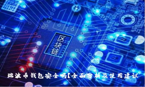 瑞波币钱包安全吗？全面分析及使用建议