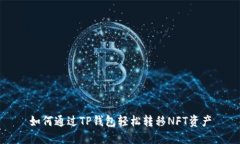 如何通过TP钱包轻松转移