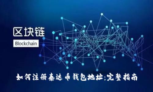 如何注册泰达币钱包地址：完整指南