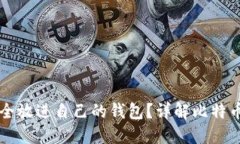 比特币怎么安全放进自己