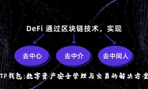 TP钱包：数字资产安全管理与交易的解决方案