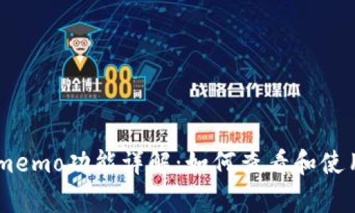 tp钱包memo功能详解：如何查看和使用memo