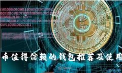 狗狗币值得信赖的钱包推