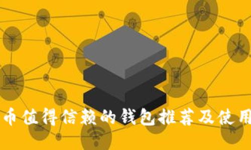 狗狗币值得信赖的钱包推荐及使用指南