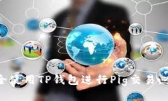 如何安全使用TP钱包进行