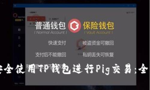 如何安全使用TP钱包进行Pig交易：全面指南
