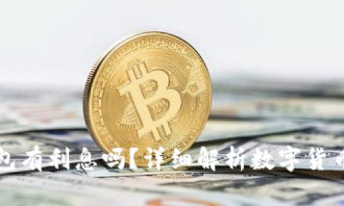 比特币存钱包有利息吗？详细解析数字货币的投资收益