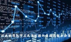 以太坊钱包节点无法连接