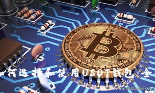印度如何选择和使用USDT钱包：全面指南
