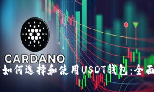 印度如何选择和使用USDT钱包：全面指南