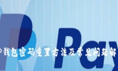 TP钱包密码重置方法及常见