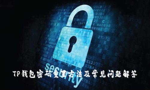 TP钱包密码重置方法及常见问题解答
