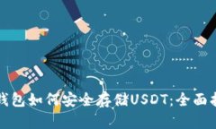 TP钱包如何安全存储USDT：