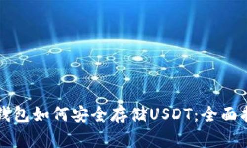 TP钱包如何安全存储USDT：全面指南