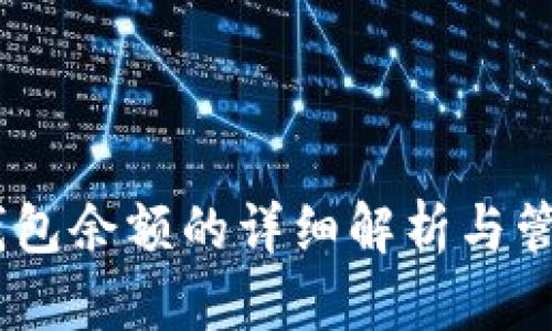 USDT钱包余额的详细解析与管理指南