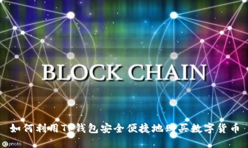 如何利用TP钱包安全便捷地购买数字货币