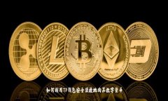 如何利用TP钱包安全便捷地