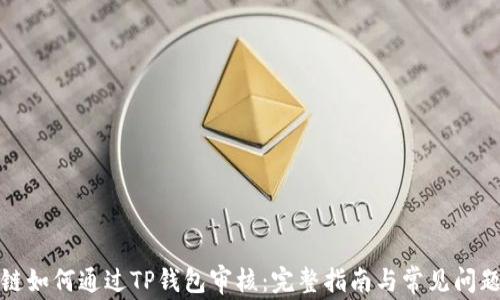 
波场链如何通过TP钱包审核：完整指南与常见问题解答