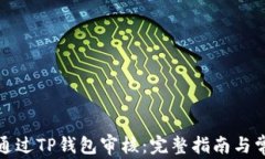 波场链如何通过TP钱包审核
