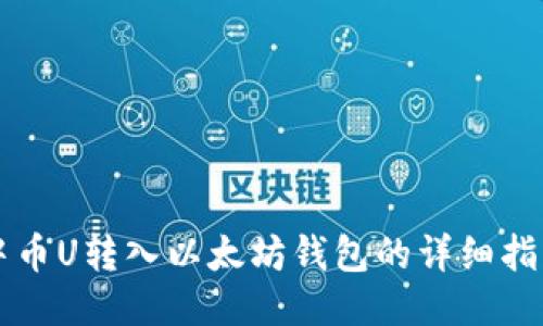 中币U转入以太坊钱包的详细指南