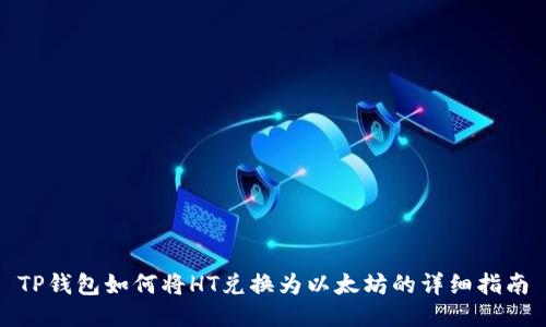 TP钱包如何将HT兑换为以太坊的详细指南