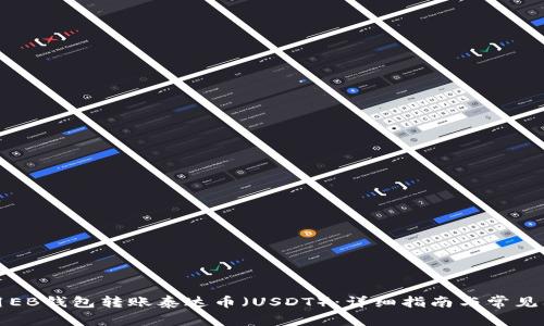 如何使用EB钱包转账泰达币（USDT）：详细指南与常见问题分析