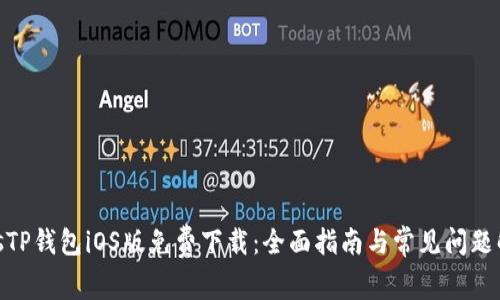 biosTP钱包iOS版免费下载：全面指南与常见问题解答