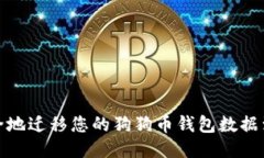 如何安全地迁移您的狗狗