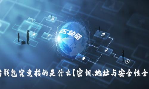 以太坊钱包究竟指的是什么？密钥、地址与安全性全面解析