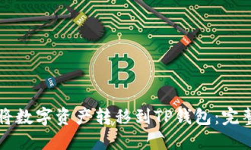 如何将数字资产转移到TP钱包：完整指南