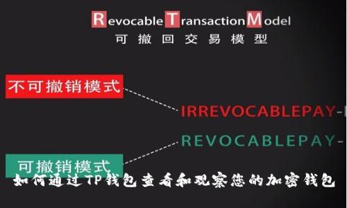 如何通过TP钱包查看和观察您的加密钱包
