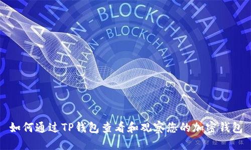 如何通过TP钱包查看和观察您的加密钱包