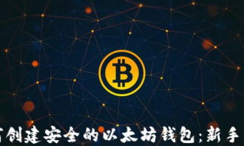 
如何创建安全的以太坊钱包：新手指南